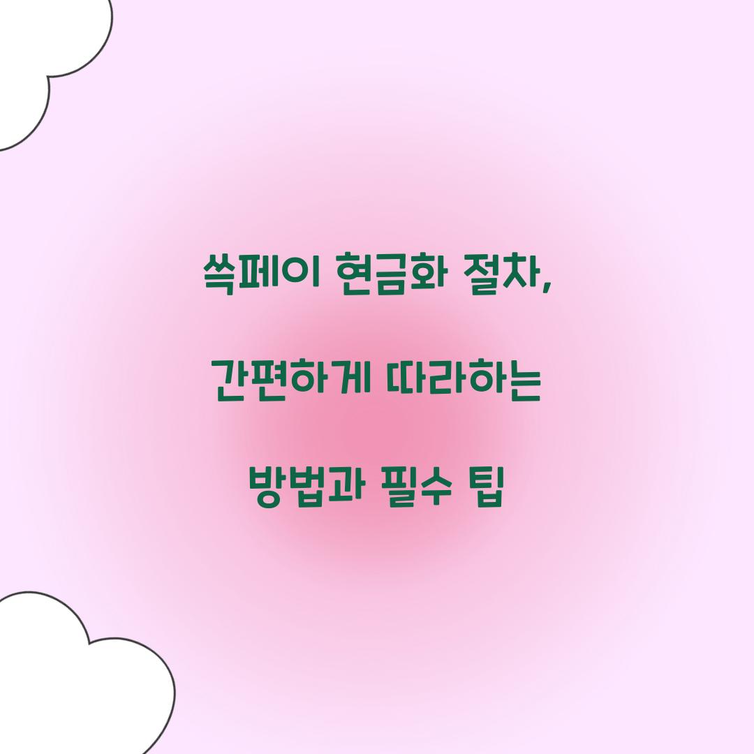 쓱페이 현금화 절차