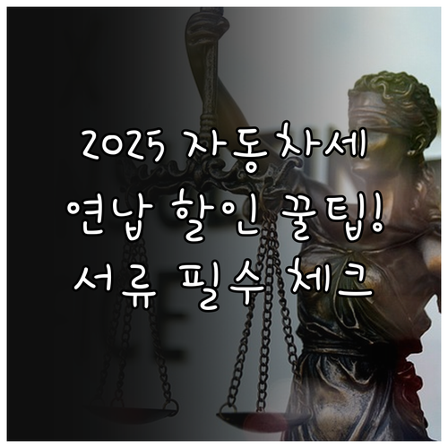 2025년 자동차세 연납 할인율 및 ..