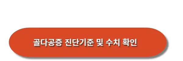 골다공증-진단기준-및-수치-확인하기