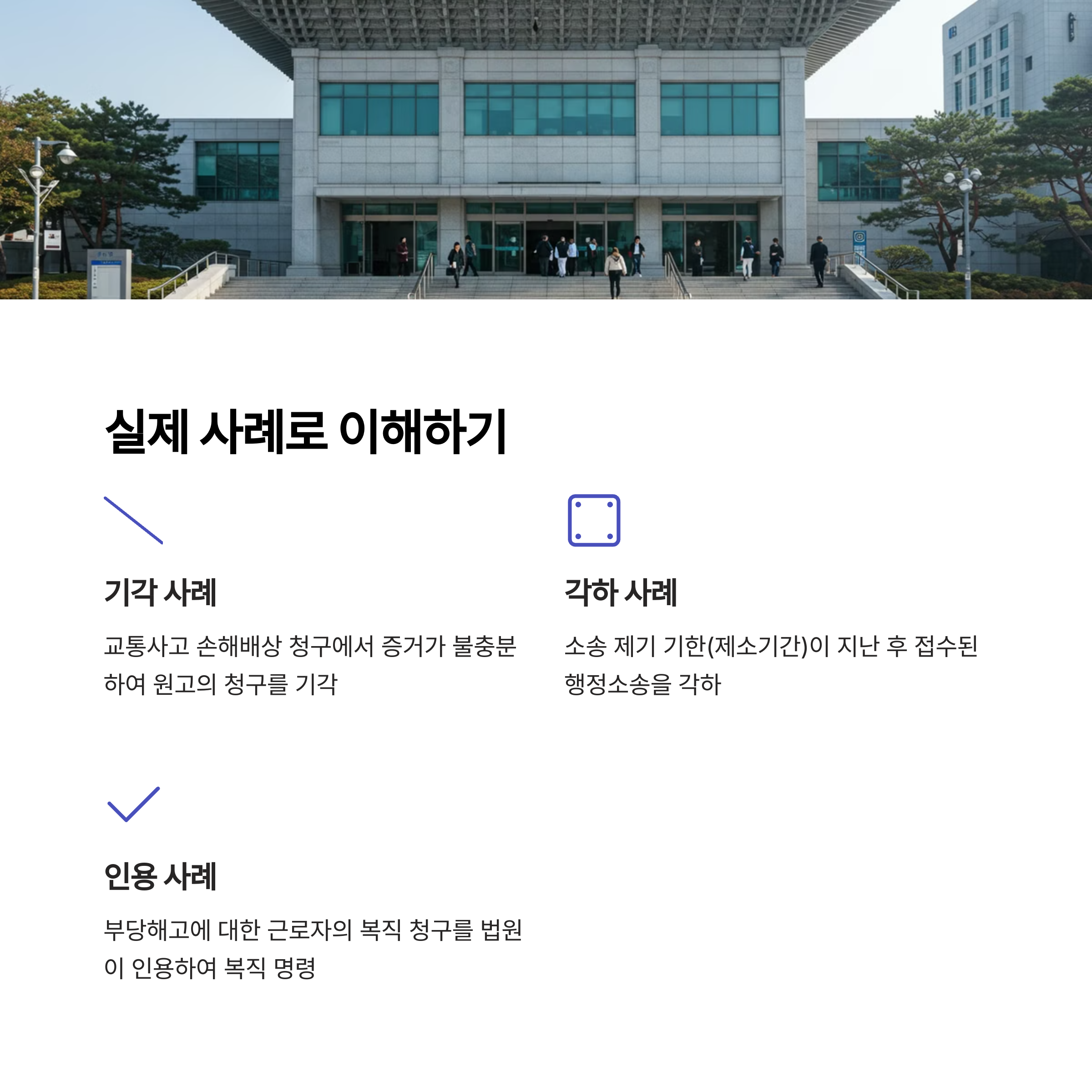기각, 각하, 인용 사례