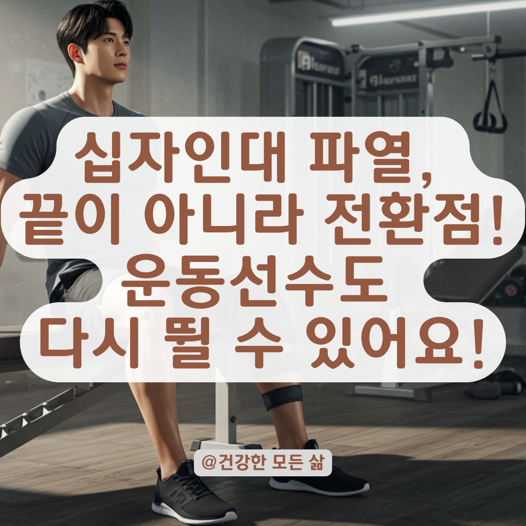 십자인대 파열 진단, 운동선수의 진로는 여기서 끝이 아닙니다.