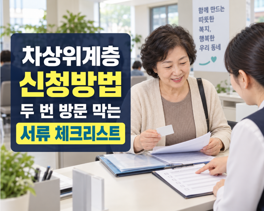 차상위계층 신청방법｜주민센터 두 번 가지 않는 서류 체크리스트