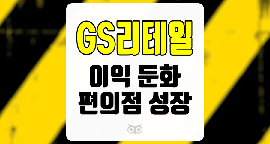 GS리테일, 이익 둔화 속에서도 편의점 사업의 성장 가능성은 여전하다.