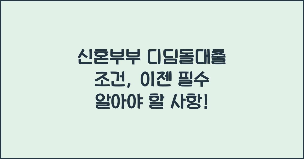 신혼부부 디딤돌대출 조건