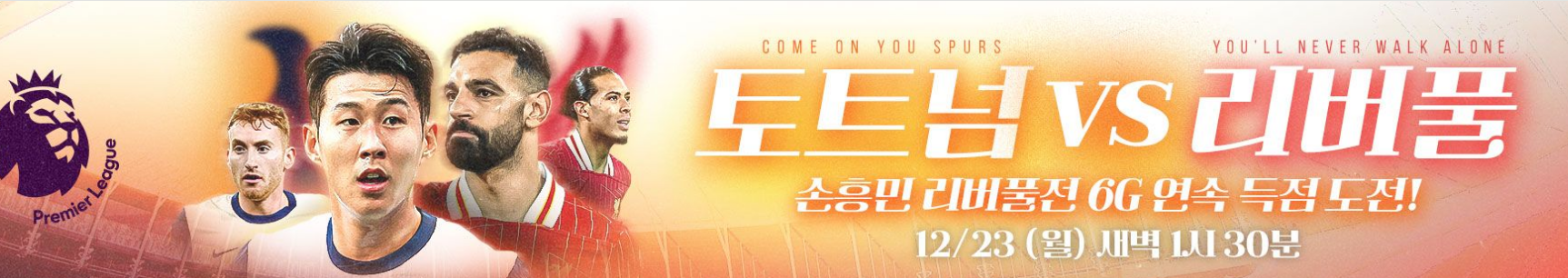 토트넘 리버풀 중계방송 하이라이트 손흥민