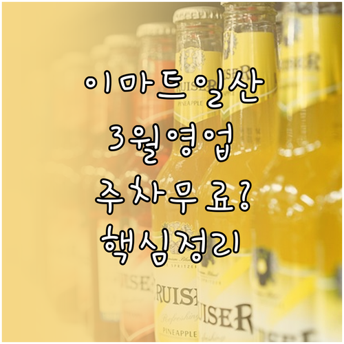 2026년 3월 이마트 일산점 영업시..