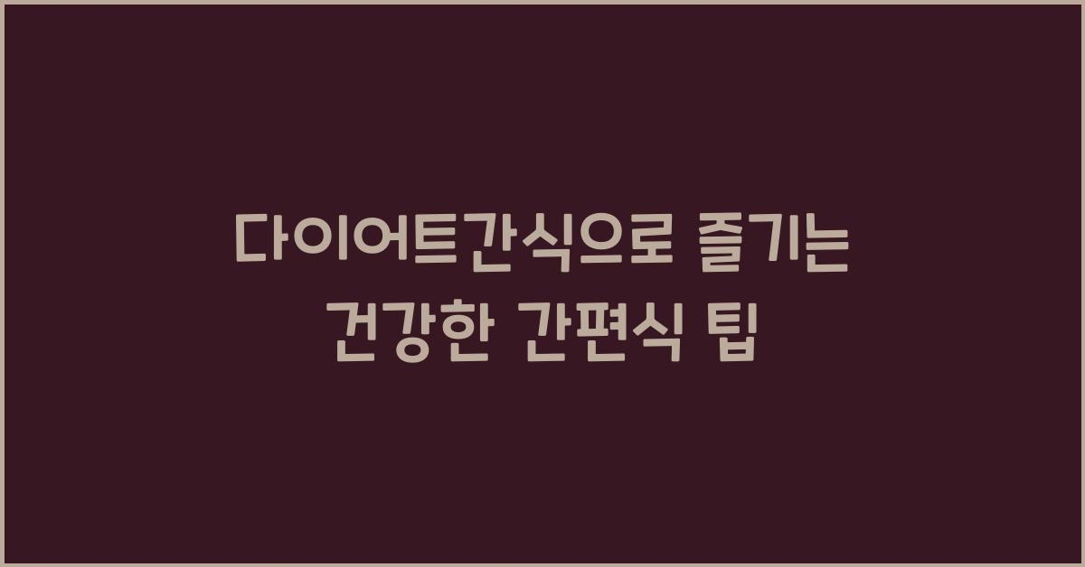 다이어트간식