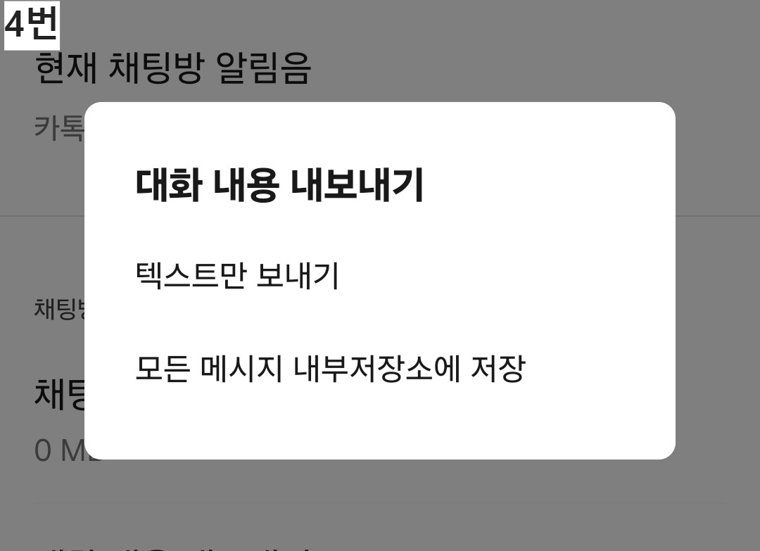 카톡 무료 백업 방법 2가지