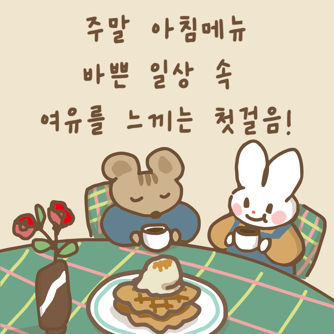 🥣 주말 아침메뉴, 바쁜 일상 속 여유를 느끼는 첫걸음! - 대표이미지