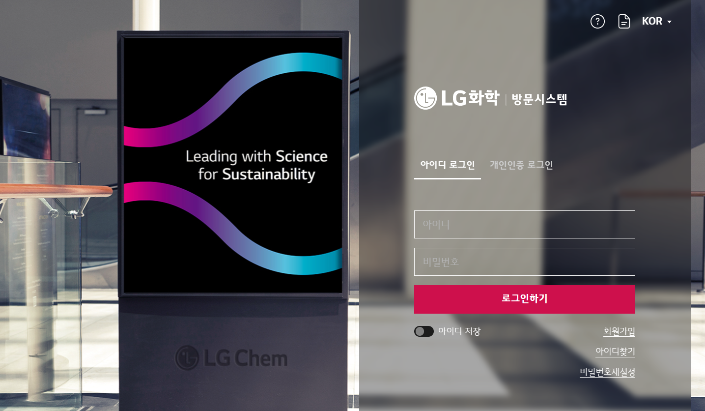LG화학 방문시스템