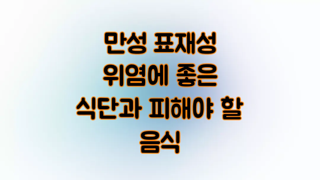 만성 표재성 위염에 좋은 식단과 피해야 할 음식