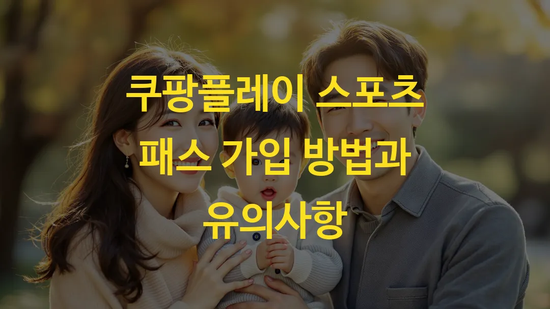 쿠팡플레이 스포츠 패스 가입 방법과 유의사항