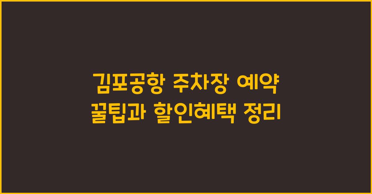 김포공항 주차장 예약