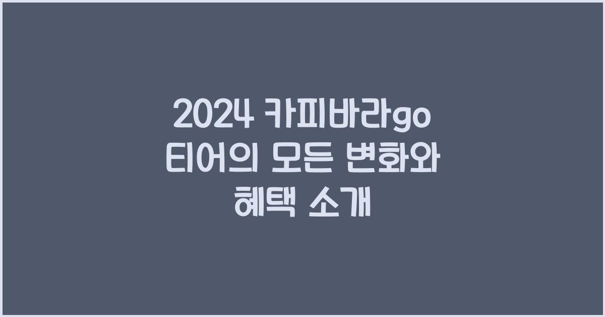 카피바라go 티어