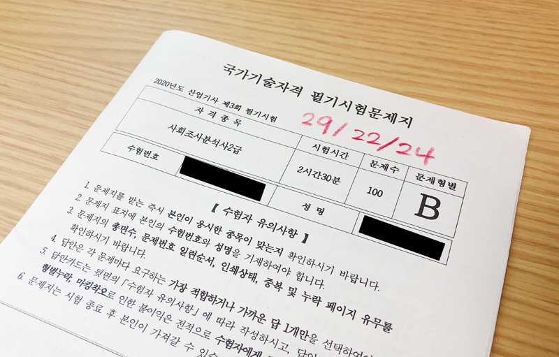 사회조사분석사 필기 시험지