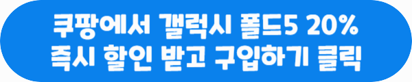 쿠팡에서 갤럭시 폴드5 20% 즉시 할인 받고 구입하기 클릭이라는 문구가 적혀있는 사진