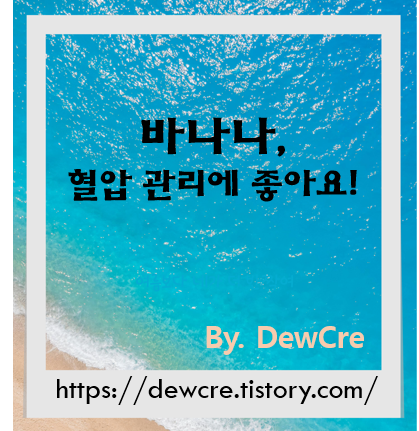 바나나 한 개로 지키는 혈압, 놀라운 효능 공개