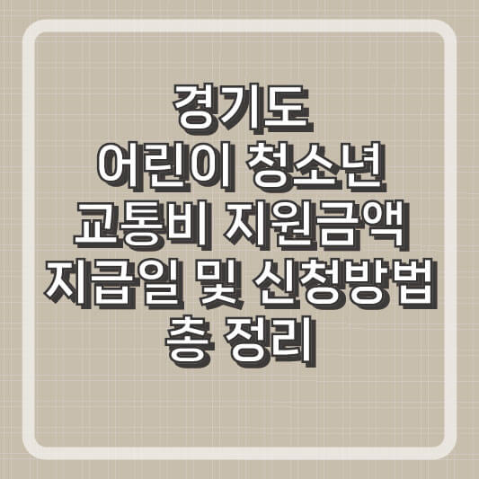 경기도 어린이 청소년 교통비 지원 금액 및 대상, 신청 방법 총 정리