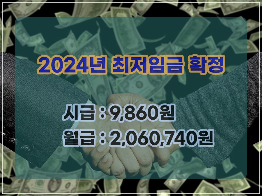 2024년 최저임금 확정