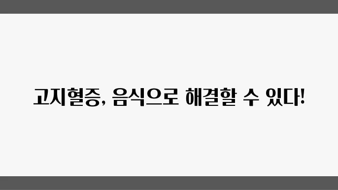 고지혈증에 좋은 음식 5가지, 음식으로 관리 가능할까?