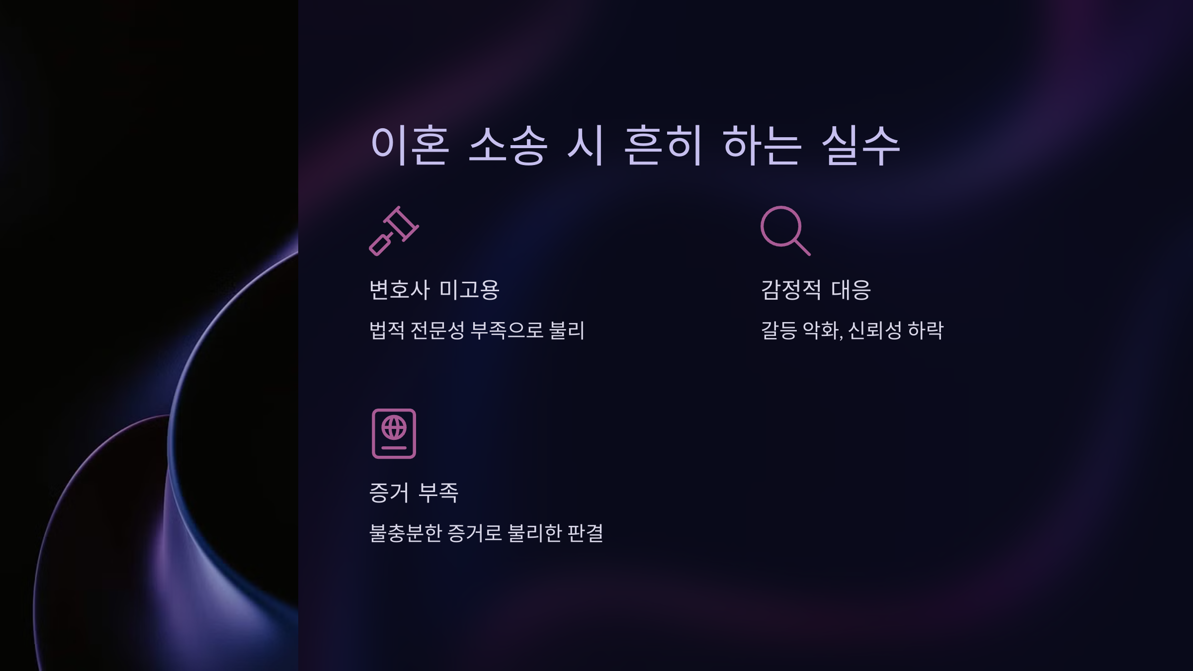 이혼 소송 시 흔히 하는 실수