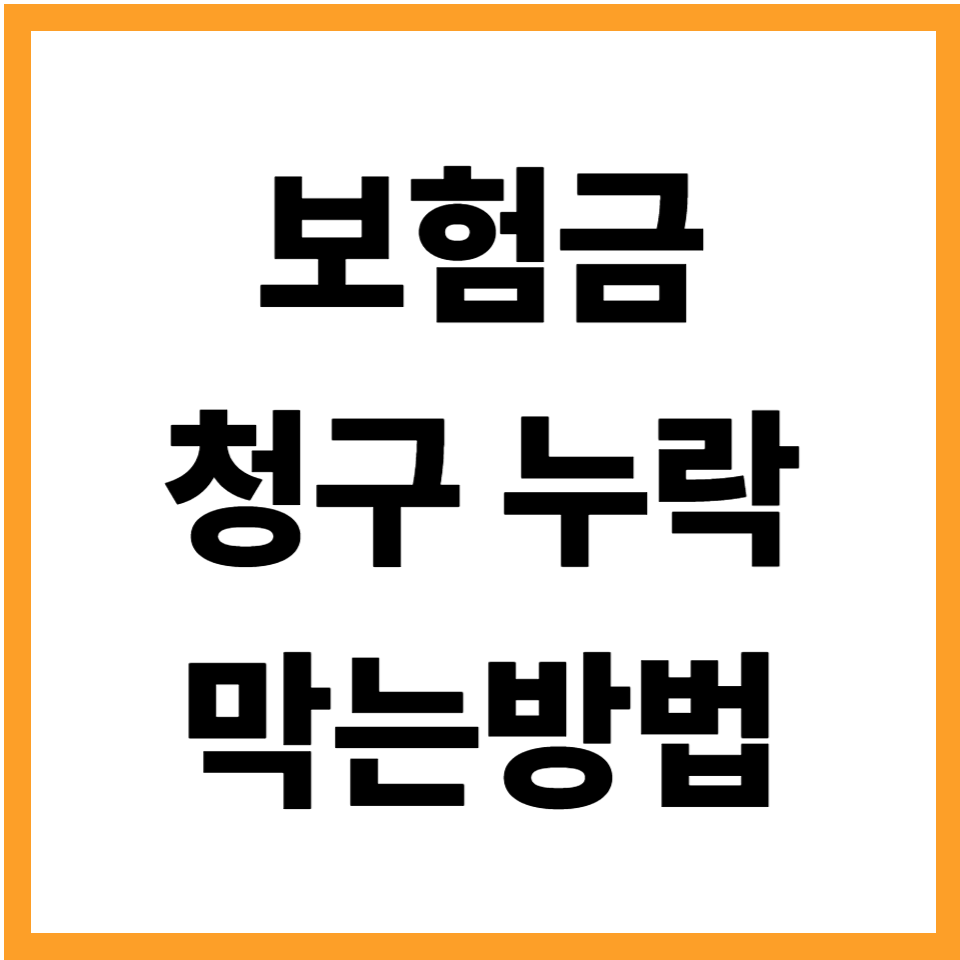 보험금 청구 누락 막는방법 병원비 손실