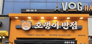 호랭이반점 화곡역점