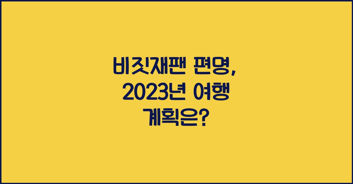 비짓재팬 편명