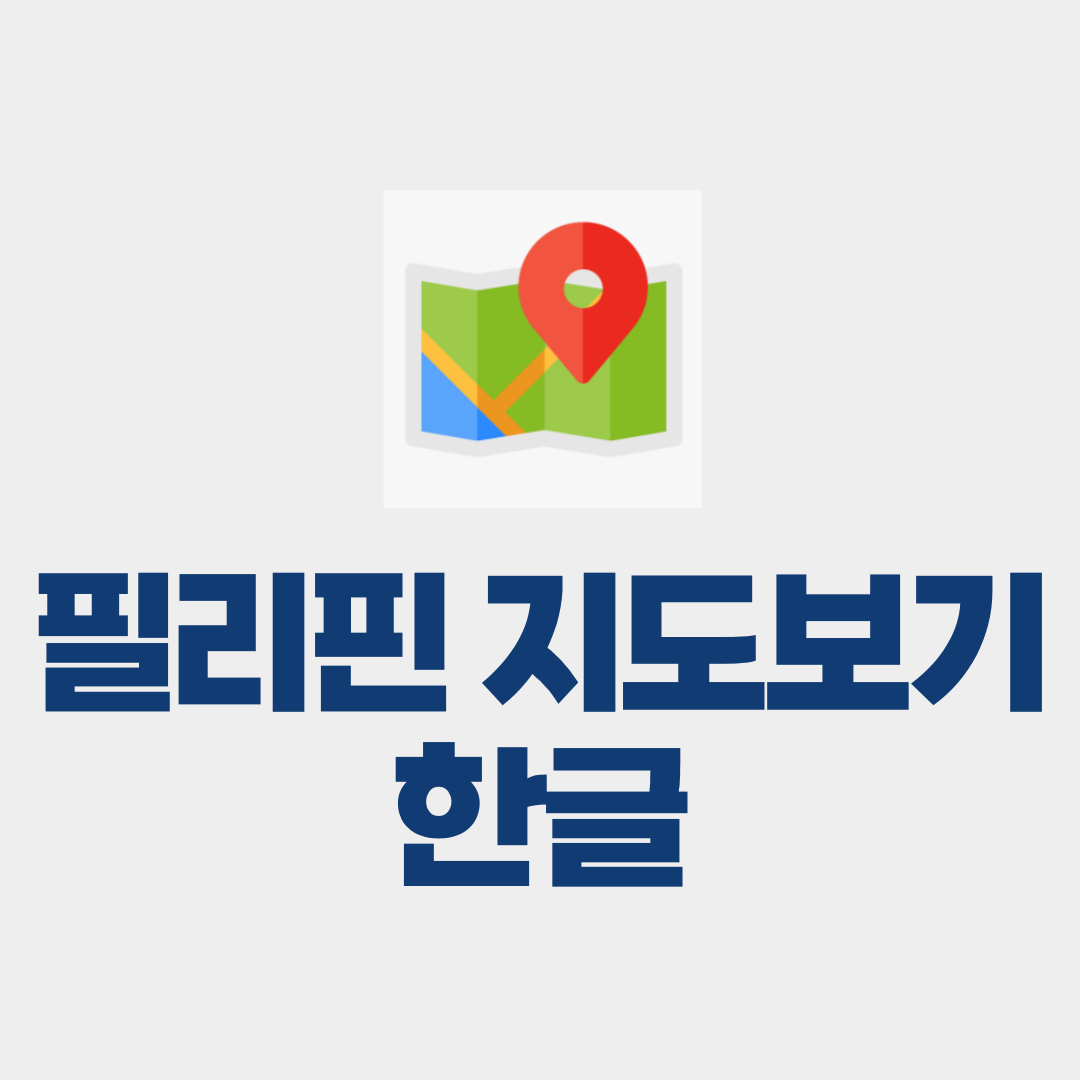 필리핀 지도보기 한글판