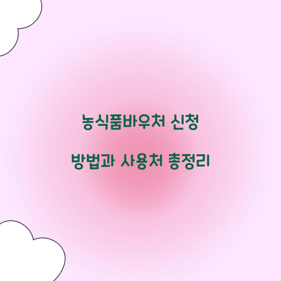 농식품바우처 신청