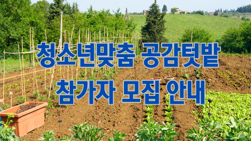 청소년맞춤 공감텃밭 참가자 모집 안내