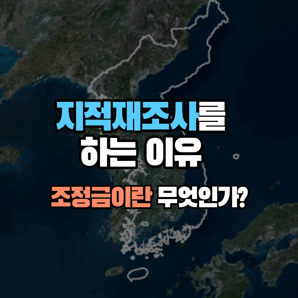 지적재조사를 하는 이유, 조정금이란 무엇인가?