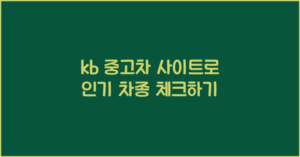 kb 중고차 사이트