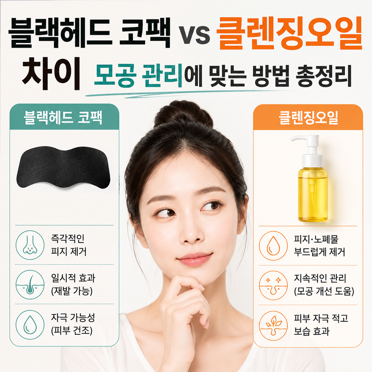블랙헤드 코팩 vs 클렌징오일 차이