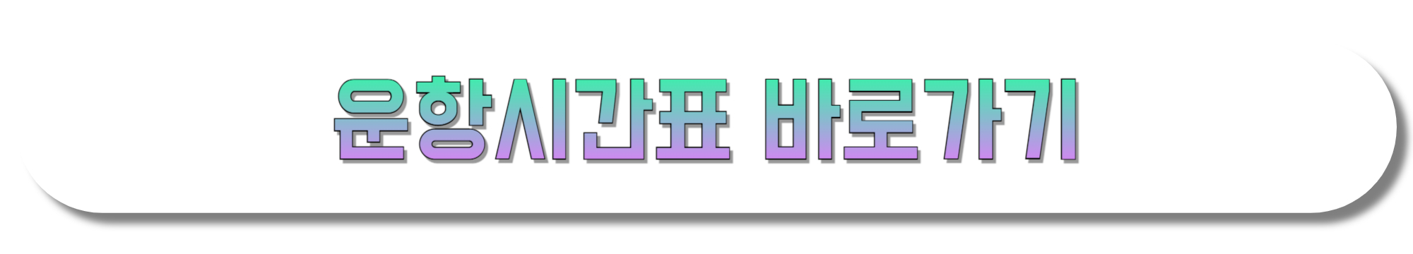 운항시간표-바로가기