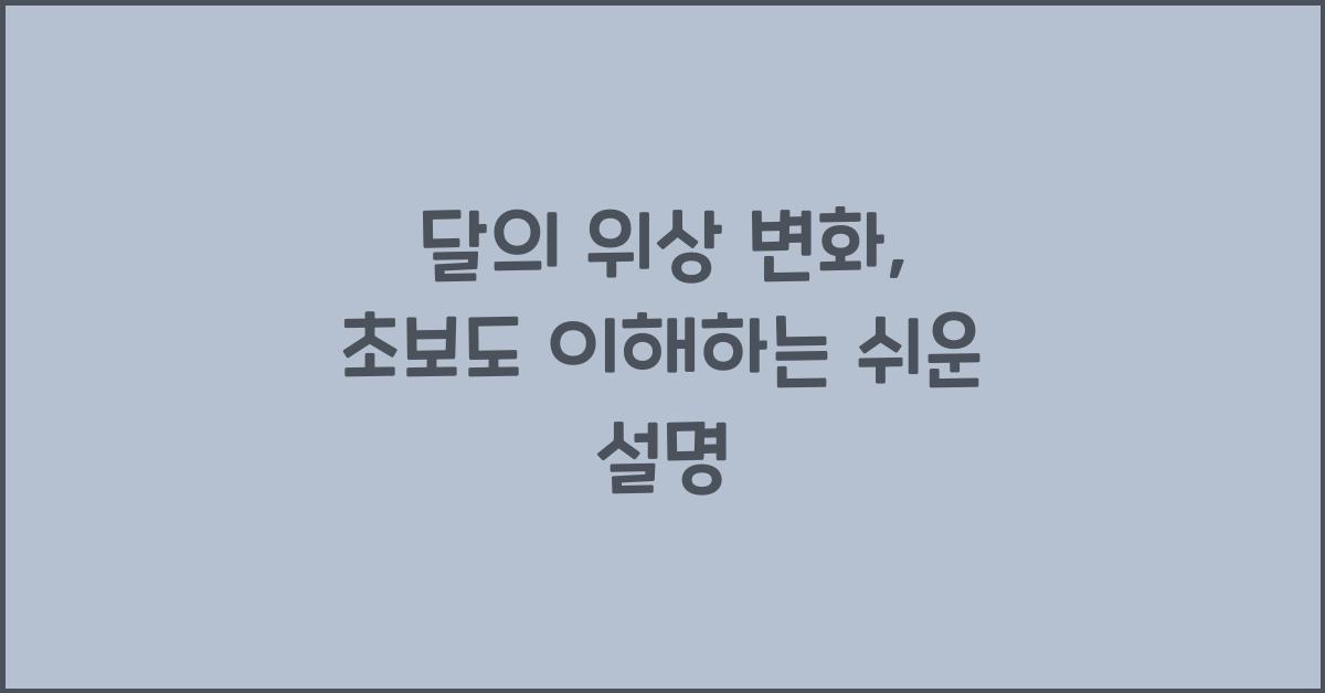 달의 위상 변화, 초보도 이해하는 쉬운 설명