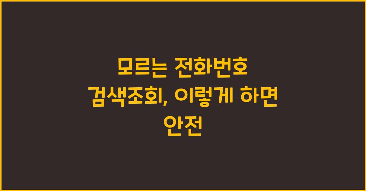 모르는 전화번호 검색조회