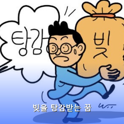 엄청난-빚을-탕감받고-깜짝-놀라는-채무자