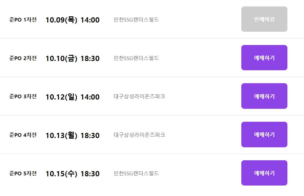 포스트시즌 예매 일정