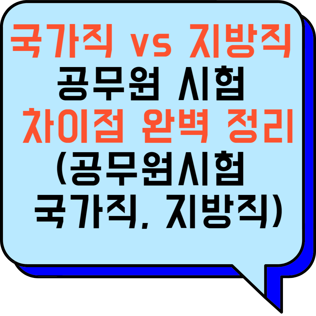 국가직 vs 지방직 공무원 시험, 차이점 완벽 정리 (공무원시험, 국가직, 지방직)