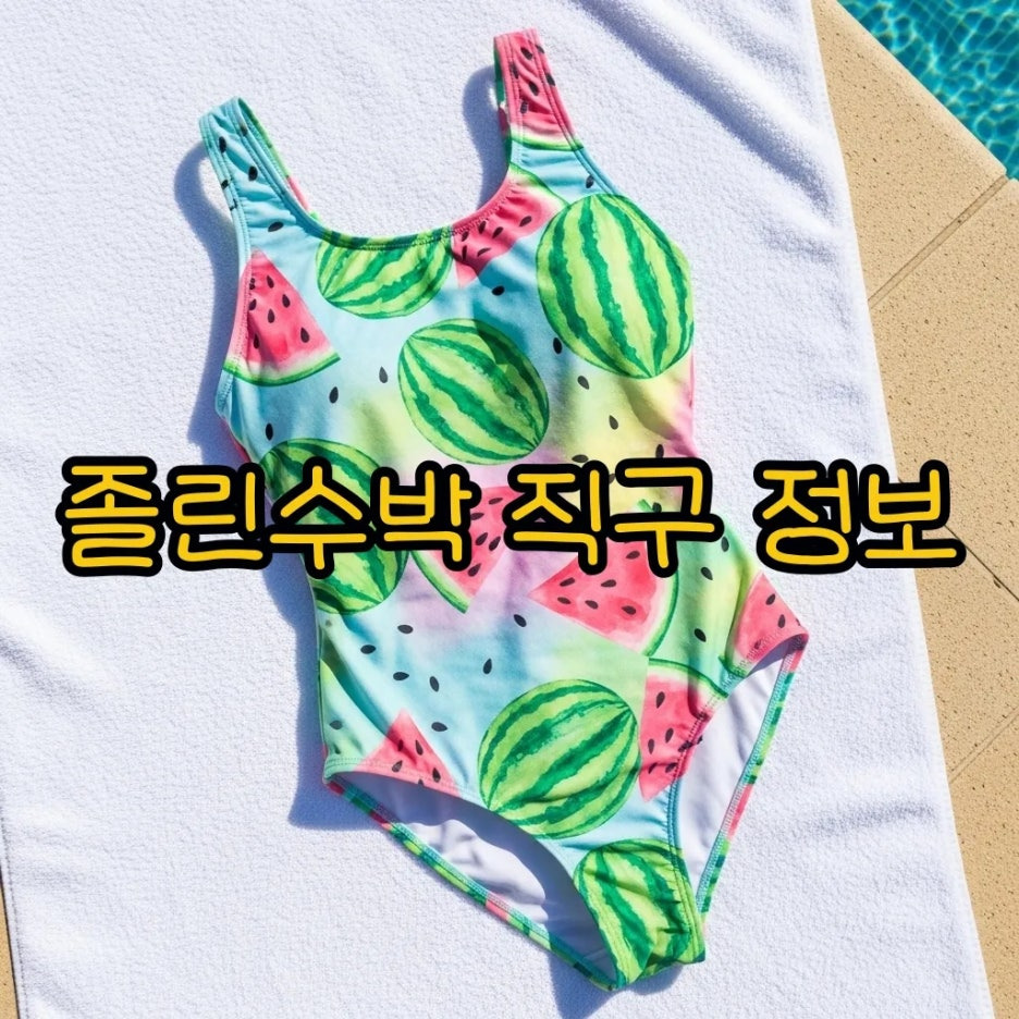 햇살 가득한 수영장 옆에 놓인 수박 패턴 수영복