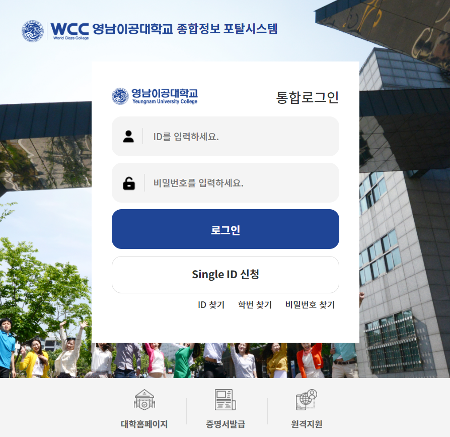 영남 이공대 학교 종합 포털 시스템