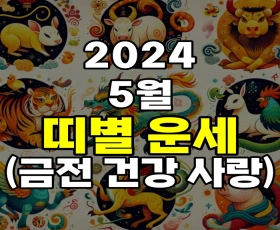 2024 띠별운세