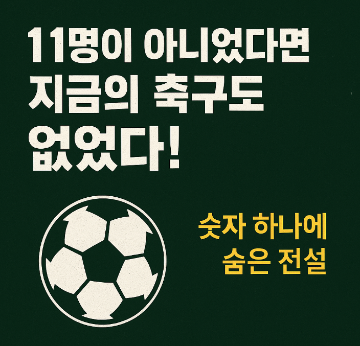 &ldquo;11명이 아니었다면 지금의 축구도 없었다!&rdquo;
&ndash; 숫자 하나에 숨은 전설
