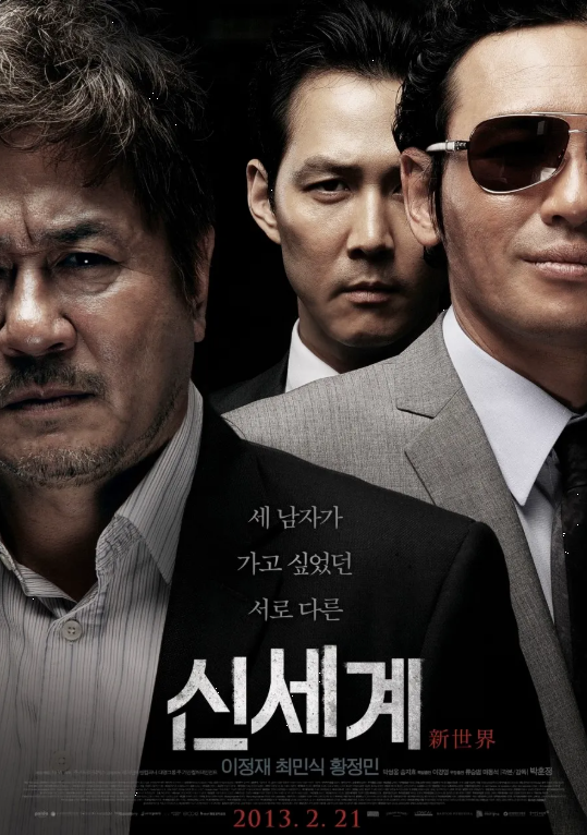 다시보는 <신세계> 한국 고전 느와르 영화의 해석