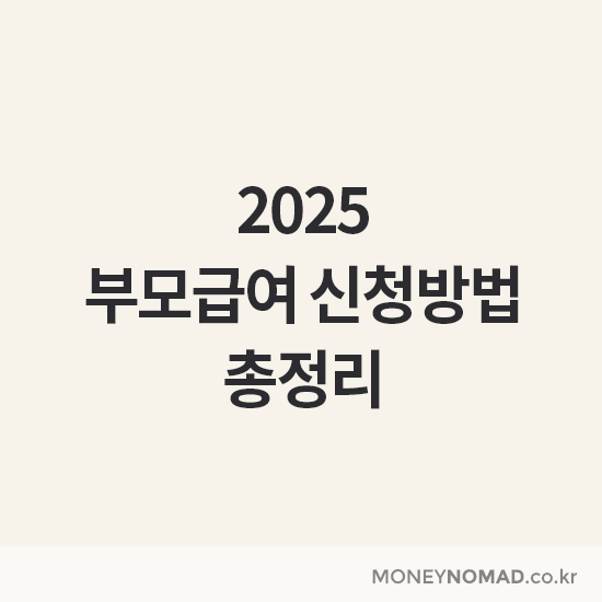 부모급여 신청방법 총정리