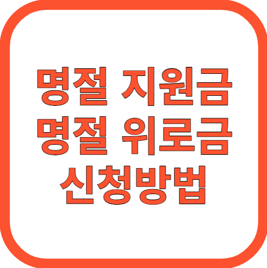 정부 명절 지원금