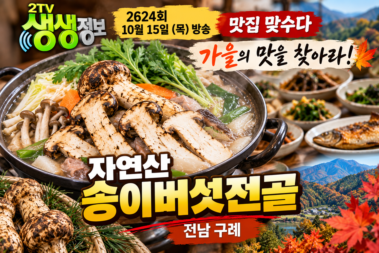 생생정보 맛집맞수다 구례 자연산 송이버섯전골