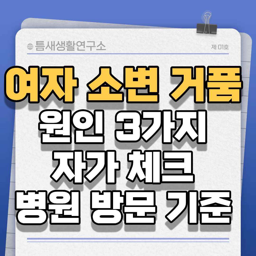 여자소변거품-썸네일