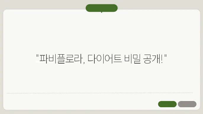 파비플로라 효능 부작용 다이어트 효과 총정리